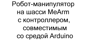 робот манипулятор на шасси MeArm купить дешево в суперайс