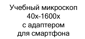 учебный микроскоп с адаптером для смартфона купить в суперайс