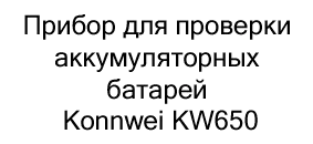 тестер АКБ Konnwei KW650 купить в черную пятницу в суперайс