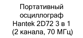осциллограф Hantek 2D72 купить недорого в магазине суперайс в черную пятницу