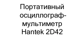 осциллограф мультиметр Hantek 2D42 купить дешево в суперайс