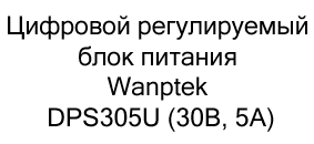 блок питания Wanptek DPS305U купить недорого в магазине суперайс в черную пятницу