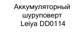 аккумуляторный шуруповерт Leiya купить в черную пятницу в суперайс