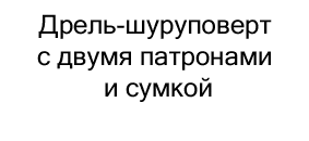 дрель шуруповерт купить недорого в магазине суперайс в черную пятницу
