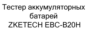 тестер аккумуляторных батарей ZKETECH EBC-B20H купить в черную пятницу в суперайс