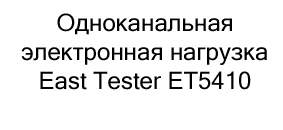 электронная нагрузка East Tester купить недорого в магазине суперайс в черную пятницу