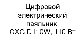 электрический паяльник CXG купить дешево в суперайс