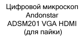 микроскоп Andonstar для пайки купить в черную пятницу в суперайс