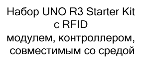 набор UNO R3 Starter Kit с контроллером купить недорого в магазине суперайс в черную пятницу