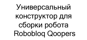 конструктор для сборки робота Robobloq Qoopers купить недорого в магазине суперайс в черную пятницу