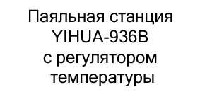 паяльная станция купить дешево в суперайс