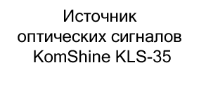 источник оптических сигналов купить в черную пятницу в суперайс