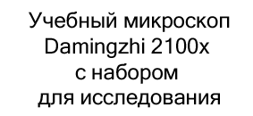 микроскоп Damingzhi купить недорого в магазине суперайс в черную пятницу