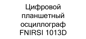 осциллограф портативный fnirsi купить дешево в суперайс