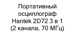 генератор сигнала Hantek DSO 1008C купить недорого в магазине суперайс в черную пятницу