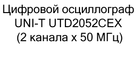 Цифровой осциллограф UNI-T UTD2052CL (2 канала х 50 МГц) в магазине Суперайс