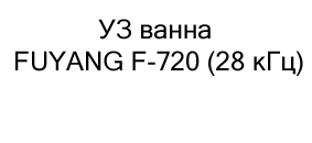 магазин Суперайс УЗ ванны FUYANG F-720 купить с бесплатной доставкой