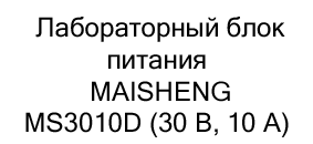 лабораторный блок питания купить в магазине суперайс