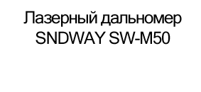 купить лазерный дальномер по низкой цене в суперайс
