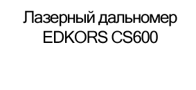 лазерный дальномер для охоты купить в суперайс