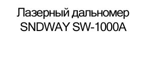 купиь лазерный дальномер SNDWAY sw-1000A в суперайс