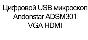 цифровой usb микроскоп купить в суперайс с доставкой
