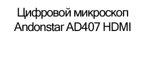 цифровой микроскоп дл пайки купить онлайн в магазине суперайс