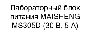 купить источник питания в магазине суперайс