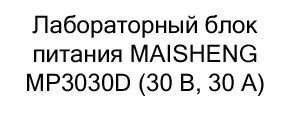 купить блок питания лабораторный в суперайс