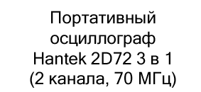 портативный осциллограф купить в суперайс