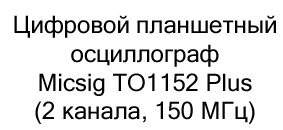 купить планшетный осциллограф в суперайс