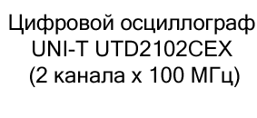 цифровой осциллограф unit купить в суперайс по низкой цене