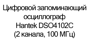 цифровой запонимающий осциллограф hantek купить в суперайс