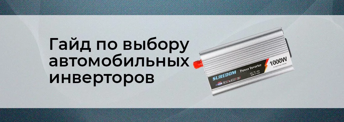Подробная статья о выборе автомобильных инверторов от Суперайс