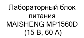 MAISHENG купить с бесплатной доставкой по России Блок питания MAISHENG MP1560D