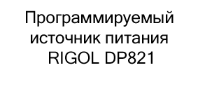 RIGOL DP821 купить с бесплатной доставкой по России RIGOL DP821