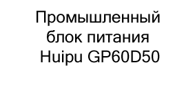 блок питания купить с бесплатной доставкой по России блок питания Huipu
