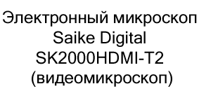 микроскоп Saike Digital купить с бесплатной доставкой по России микроскоп Saike Digital