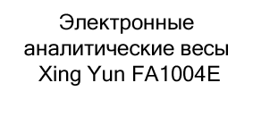 аналитические весы для карт купить с бесплатной доставкой по России аналитические весы