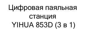 Цифровая паяльная станция 3 в 1 в магазине Суперайс