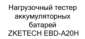 купить Нагрузочный тестер аккумуляторных батарей в Суперайс