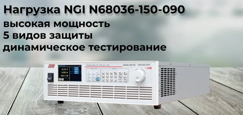 Заказать нагрузку - тестер NGI N68036-150-090 в Суперайс