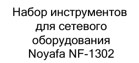 Набор инструментов для сетевого оборудования Noyafa NF-1302 купить в магазине суперайс