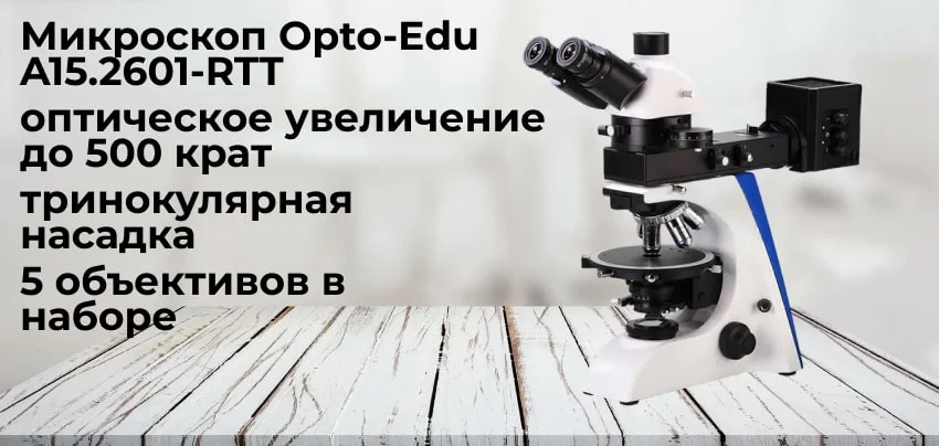 микроскоп Opto-Edu A15.2601-RTT заказать с доставкой
