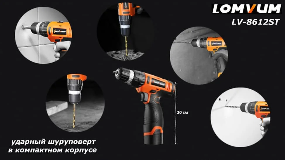 ударный шуруповерт Lomvum 12 вольт