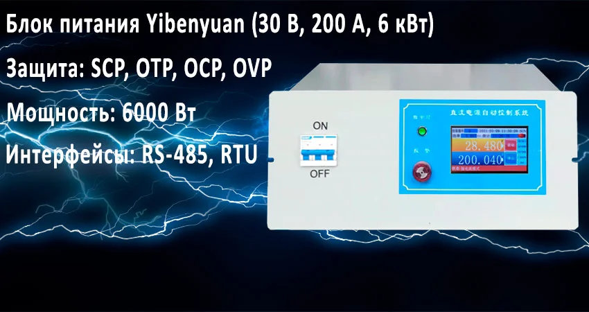 Блок питания Yibenyuan (30 В, 200 А, 6 кВт) Лабораторный источник питания Yibenyuan (30 В, 200 А, 6 кВт) в Суперайс