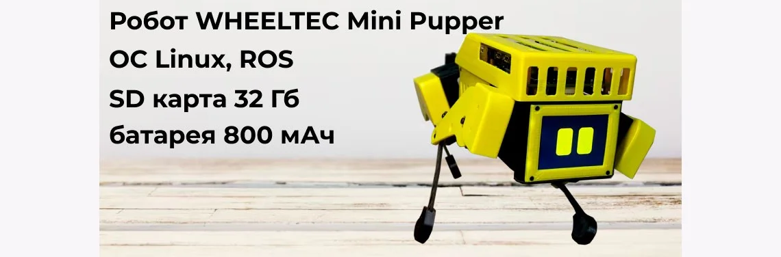 Основные параметры робота WHEELTEC Mini Pupper Робот WHEELTEC Mini Pupper купить в Суперайс