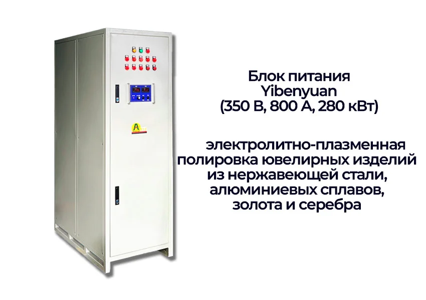 блок питания Yibenyuan 280 квт заказать в Суперайс