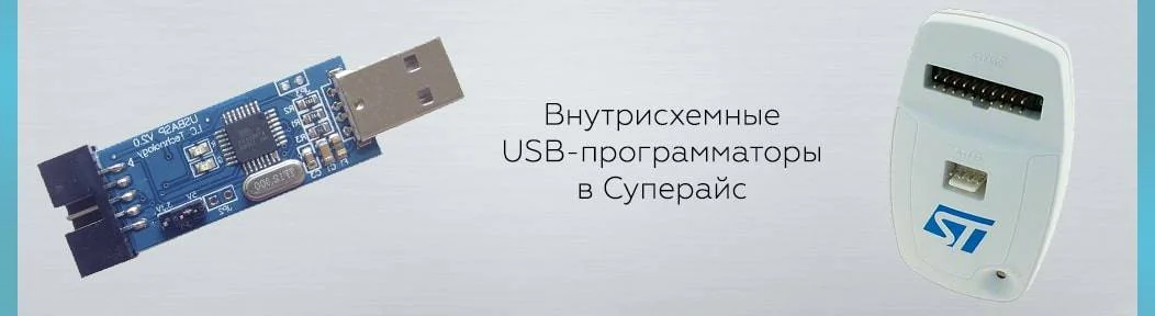 внутрисхемные программаторы в Суперайс