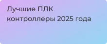 Логические контроллеры для автоматизации лучшие модели в магазине Суперайс
